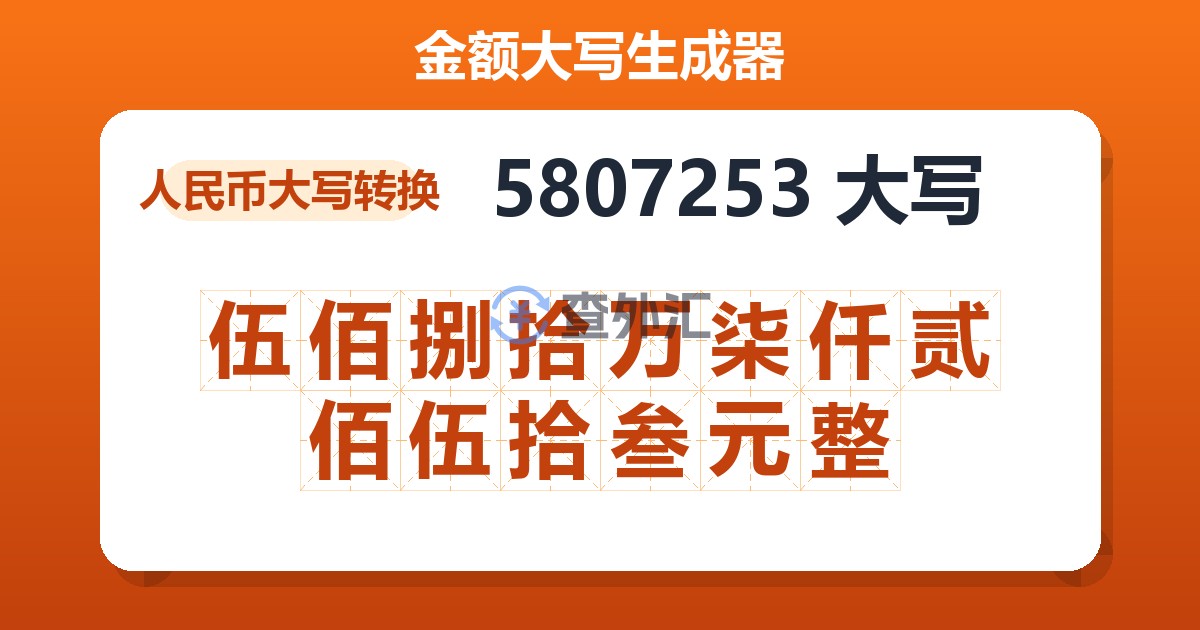 5807253大写 伍佰捌拾万柒仟贰佰伍拾叁元整