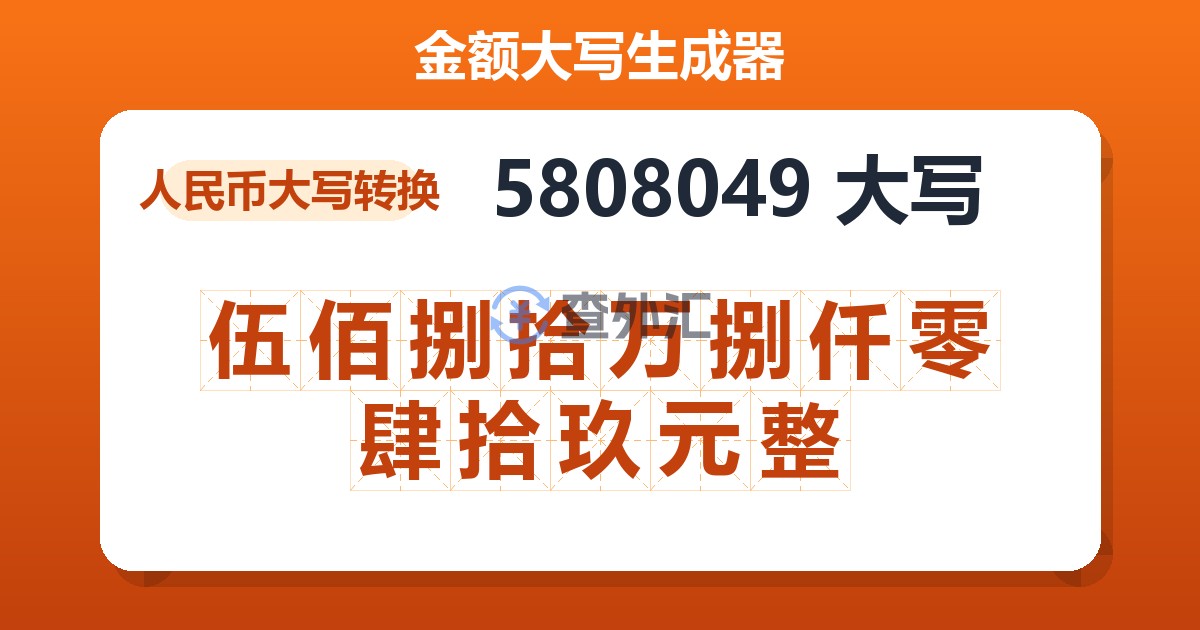 5808049大写 伍佰捌拾万捌仟零肆拾玖元整