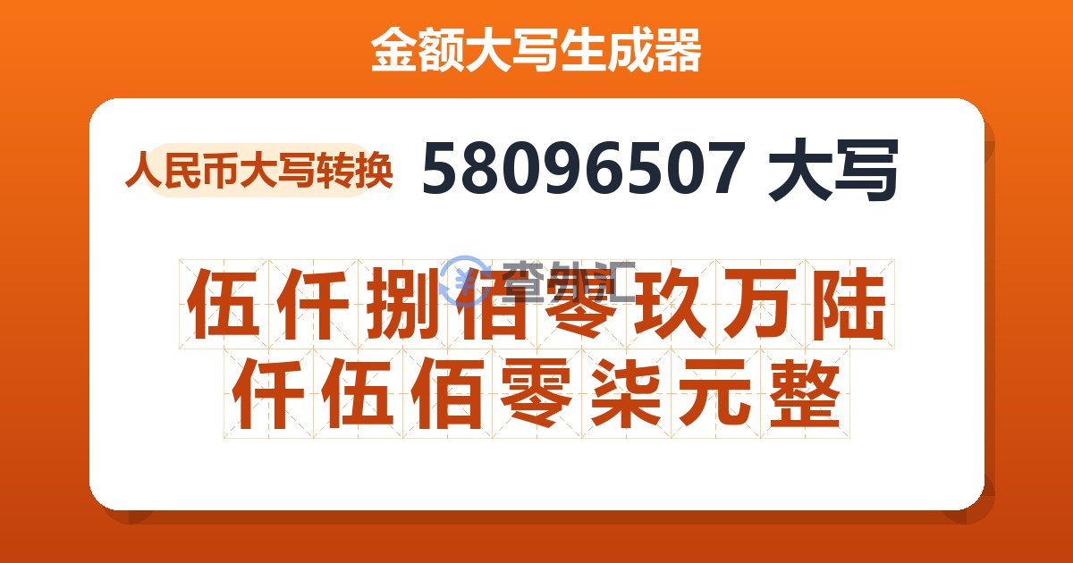 58096507大写 伍仟捌佰零玖万陆仟伍佰零柒元整
