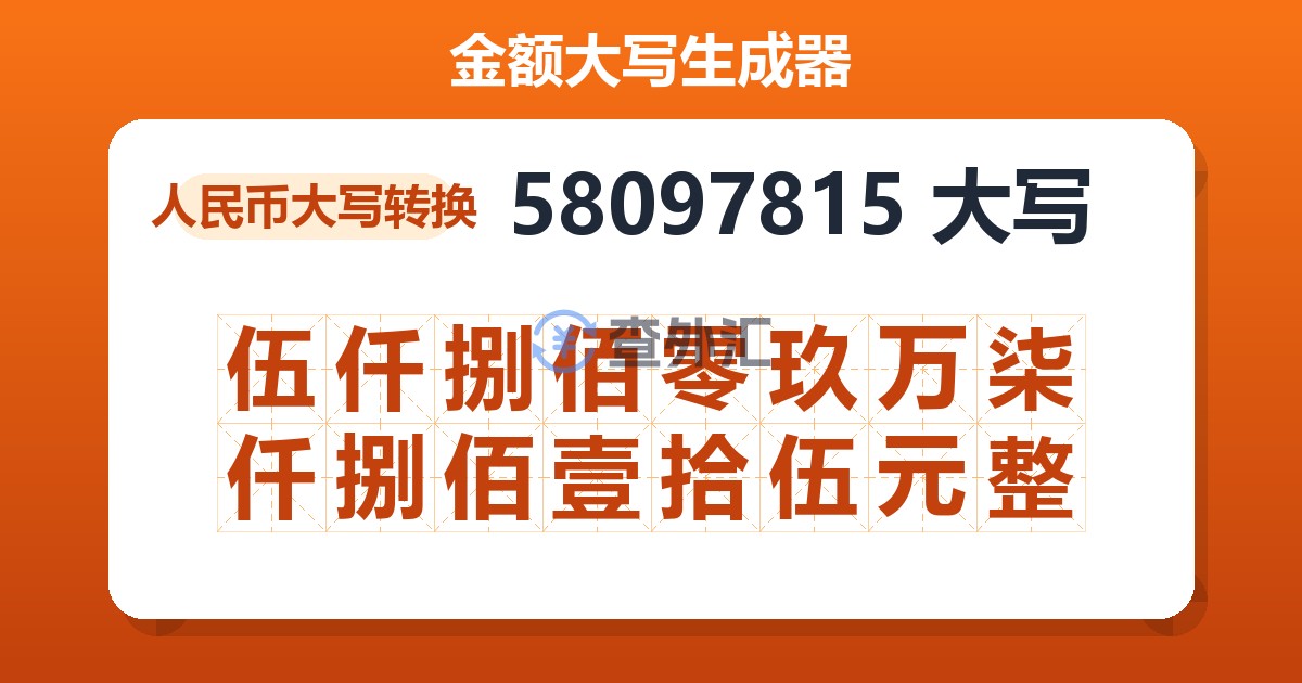 58097815大写 伍仟捌佰零玖万柒仟捌佰壹拾伍元整