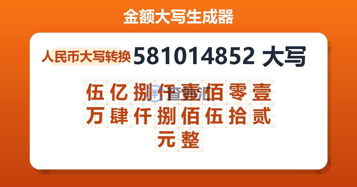 581014852大写 伍亿捌仟壹佰零壹万肆仟捌佰伍拾贰元整