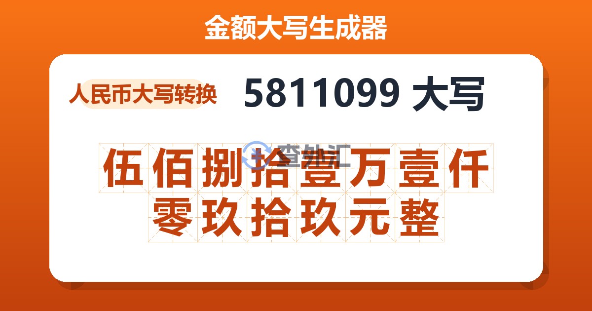 5811099大写 伍佰捌拾壹万壹仟零玖拾玖元整