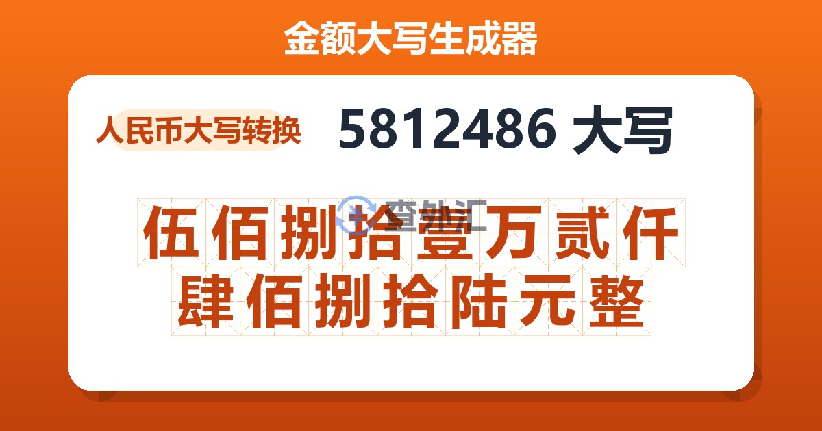 5812486大写 伍佰捌拾壹万贰仟肆佰捌拾陆元整