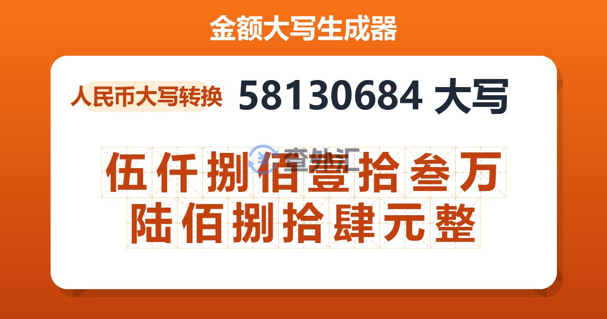 58130684大写 伍仟捌佰壹拾叁万陆佰捌拾肆元整