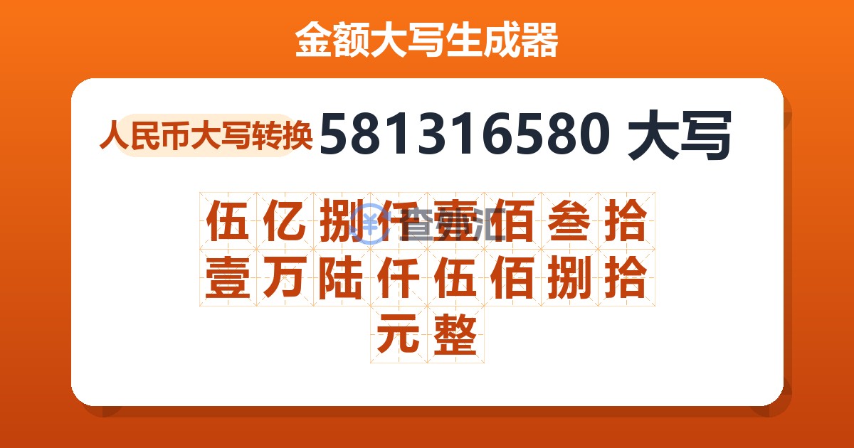 581316580大写 伍亿捌仟壹佰叁拾壹万陆仟伍佰捌拾元整