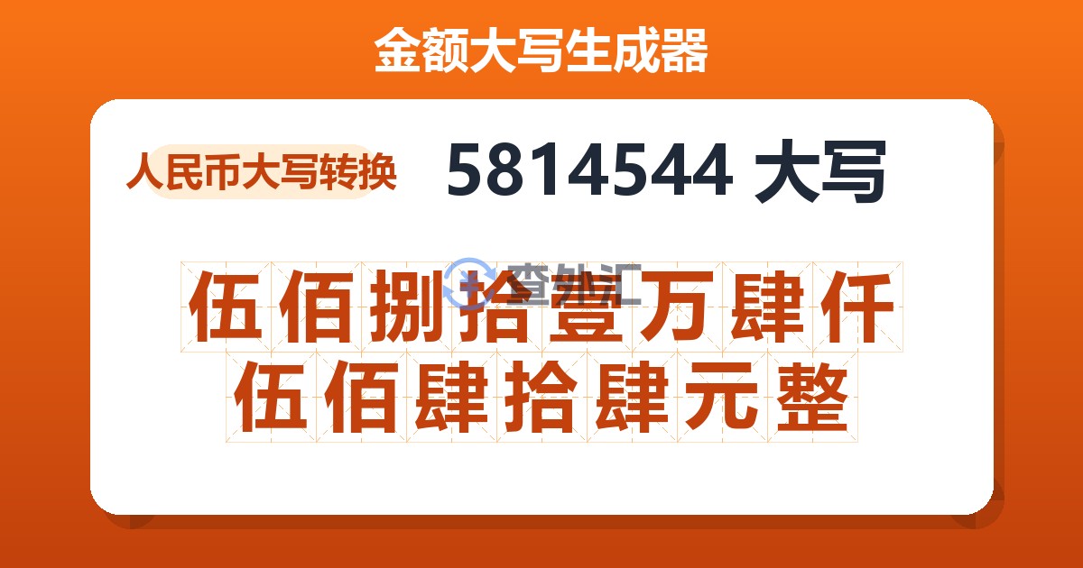 5814544大写 伍佰捌拾壹万肆仟伍佰肆拾肆元整