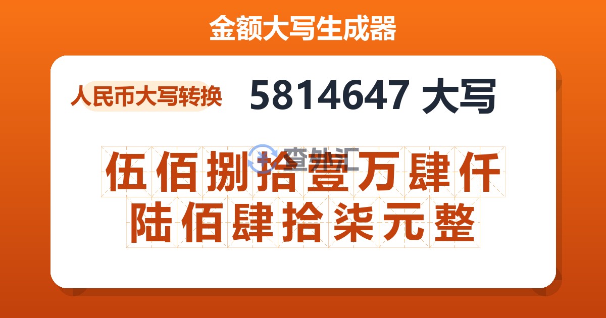 5814647大写 伍佰捌拾壹万肆仟陆佰肆拾柒元整