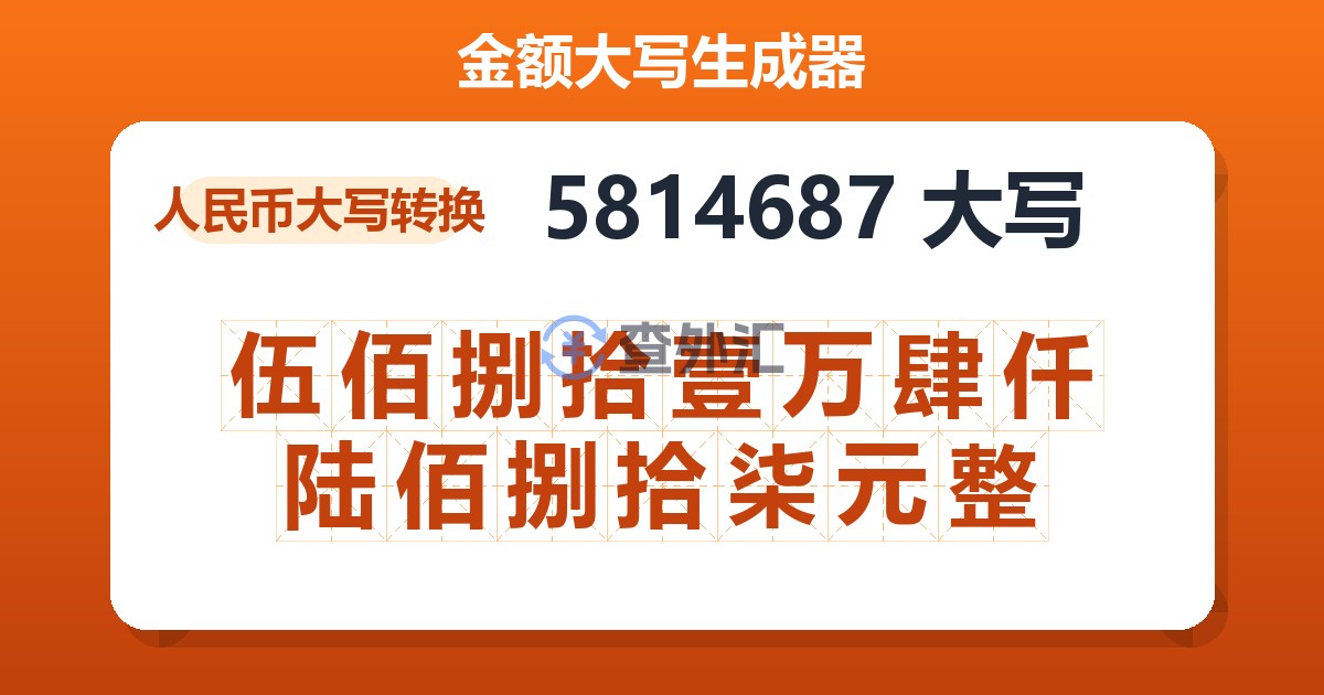 5814687大写 伍佰捌拾壹万肆仟陆佰捌拾柒元整