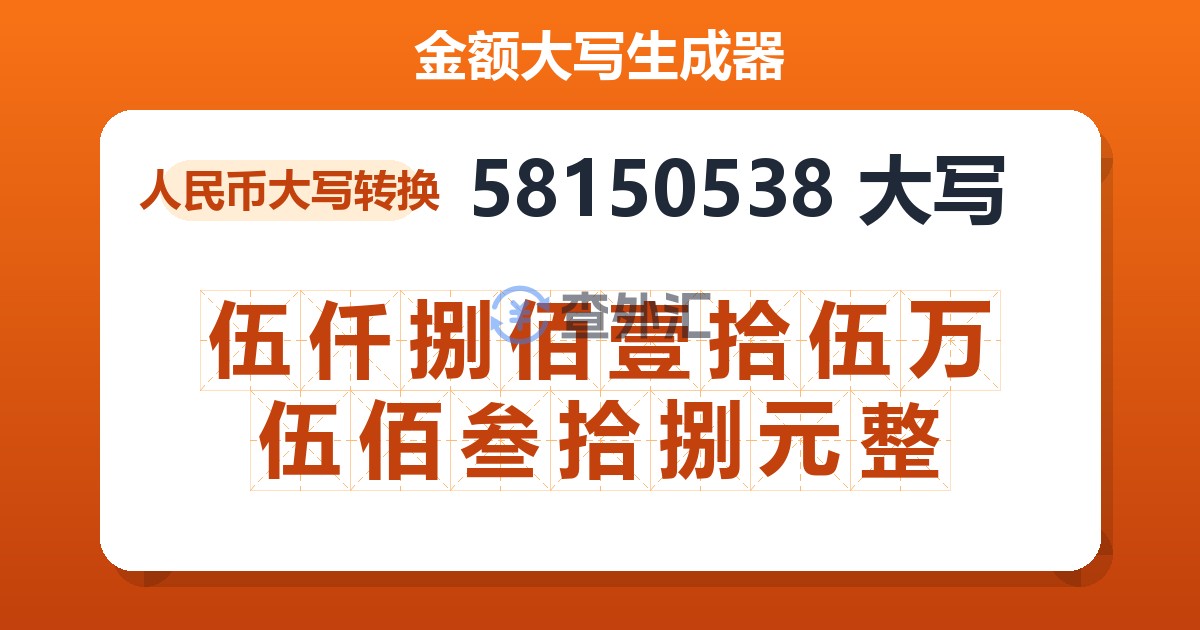58150538大写 伍仟捌佰壹拾伍万伍佰叁拾捌元整