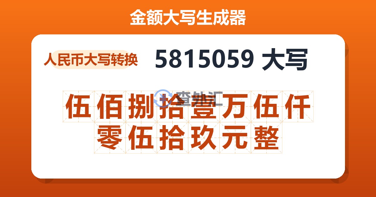 5815059大写 伍佰捌拾壹万伍仟零伍拾玖元整