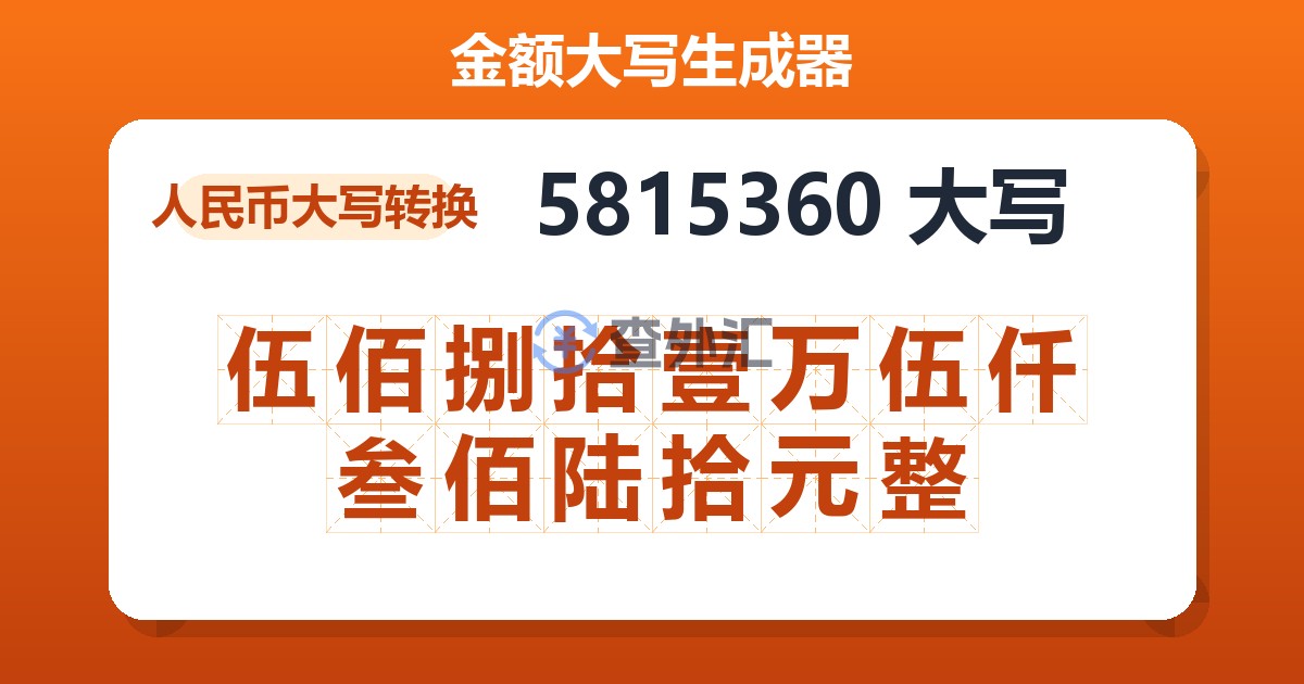5815360大写 伍佰捌拾壹万伍仟叁佰陆拾元整