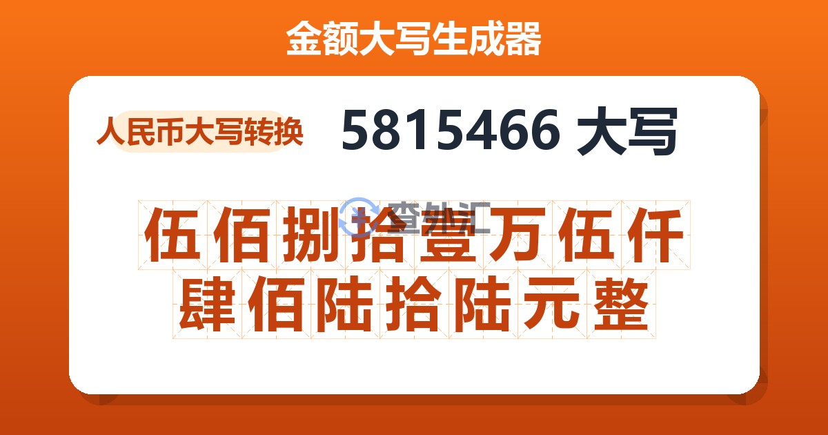 5815466大写 伍佰捌拾壹万伍仟肆佰陆拾陆元整