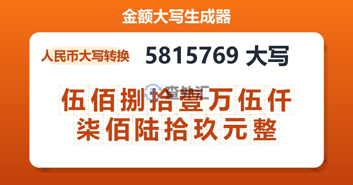 5815769大写 伍佰捌拾壹万伍仟柒佰陆拾玖元整