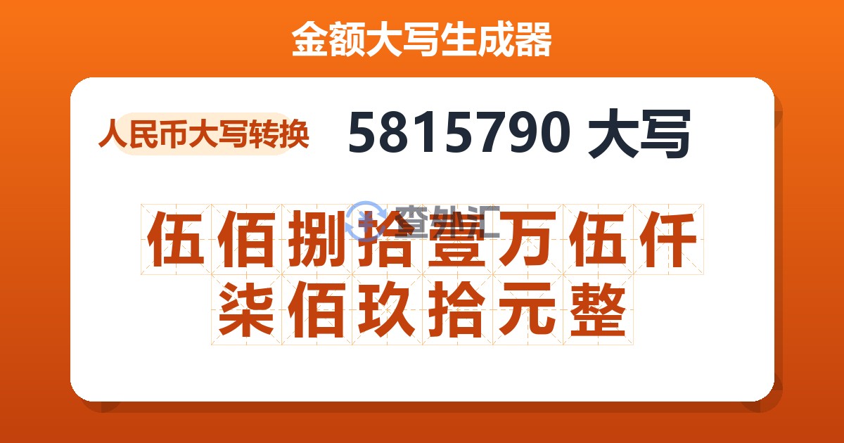 5815790大写 伍佰捌拾壹万伍仟柒佰玖拾元整