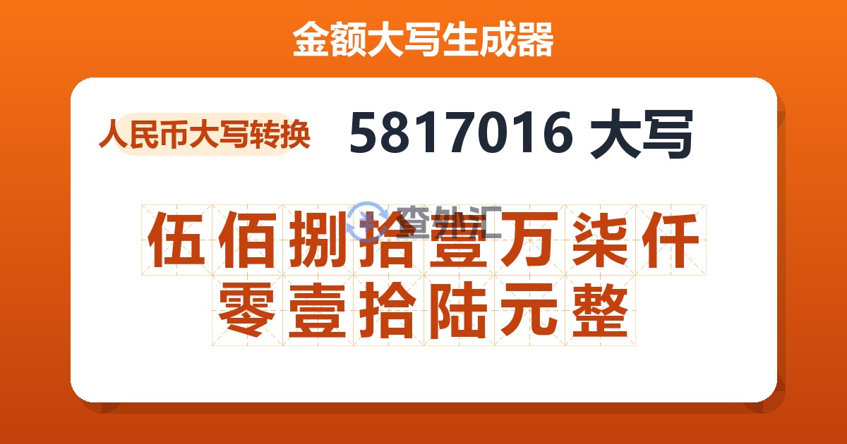5817016大写 伍佰捌拾壹万柒仟零壹拾陆元整