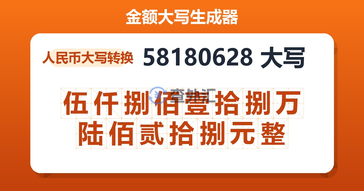 58180628大写 伍仟捌佰壹拾捌万陆佰贰拾捌元整