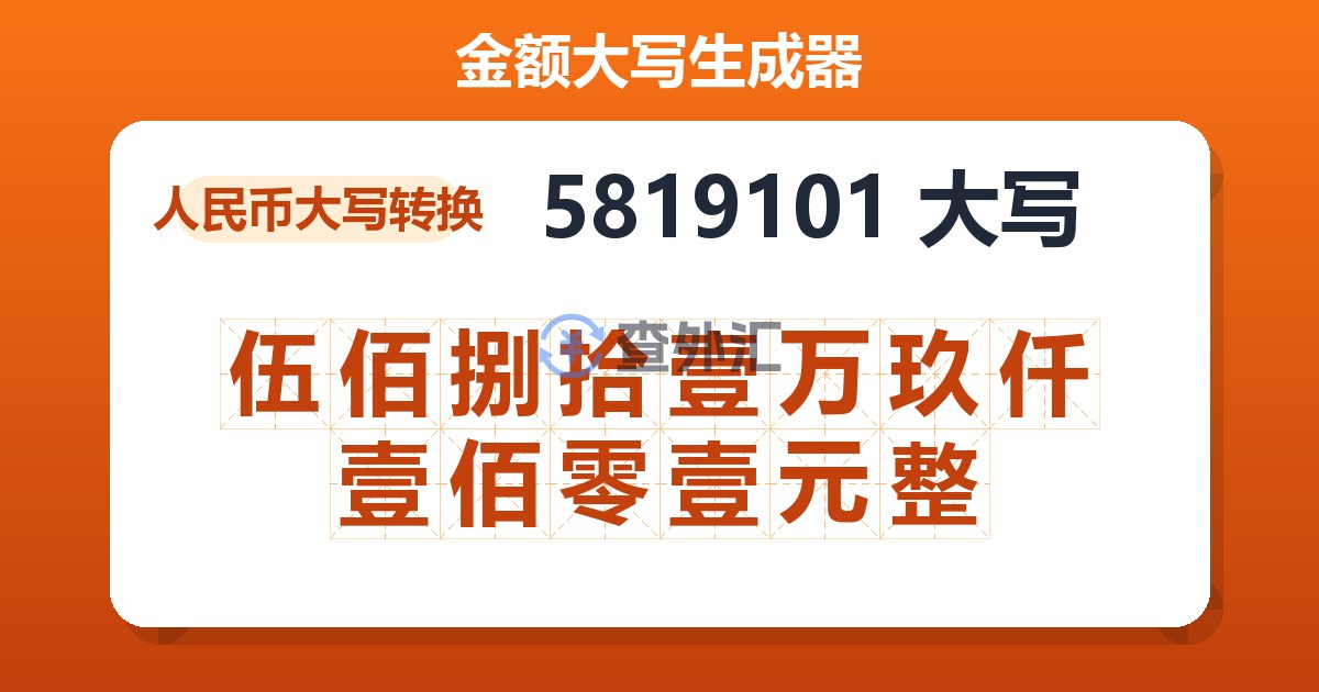 5819101大写 伍佰捌拾壹万玖仟壹佰零壹元整