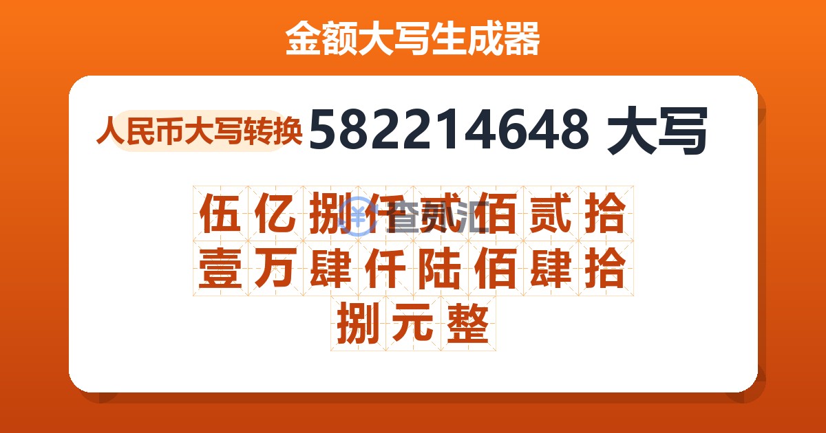 582214648大写 伍亿捌仟贰佰贰拾壹万肆仟陆佰肆拾捌元整