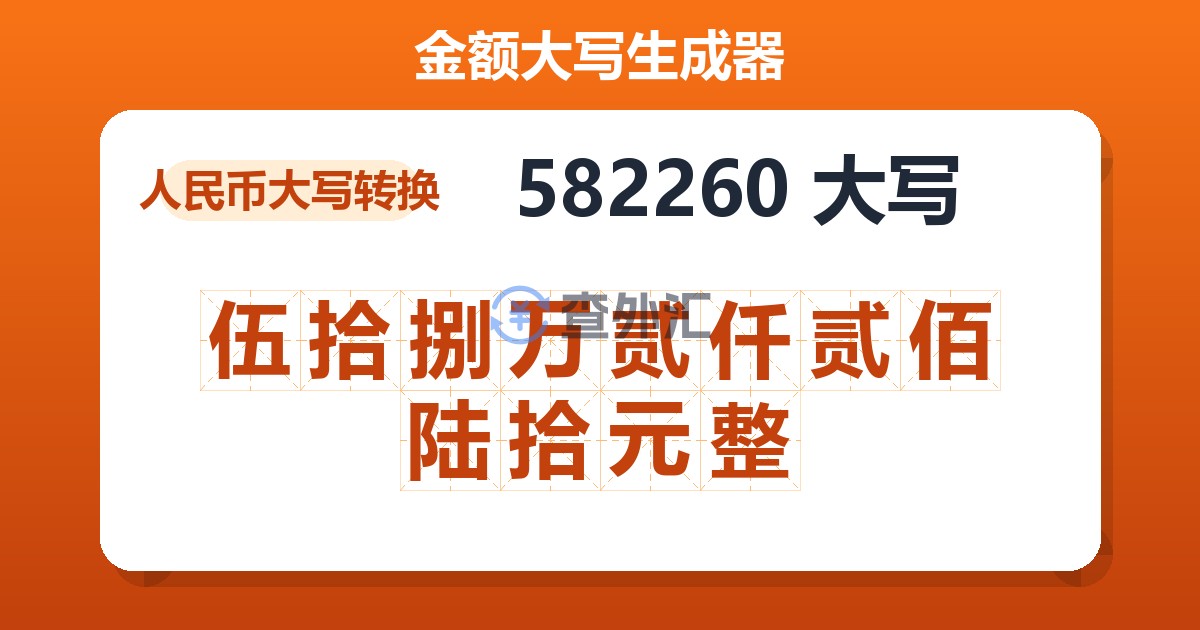 582260大写 伍拾捌万贰仟贰佰陆拾元整