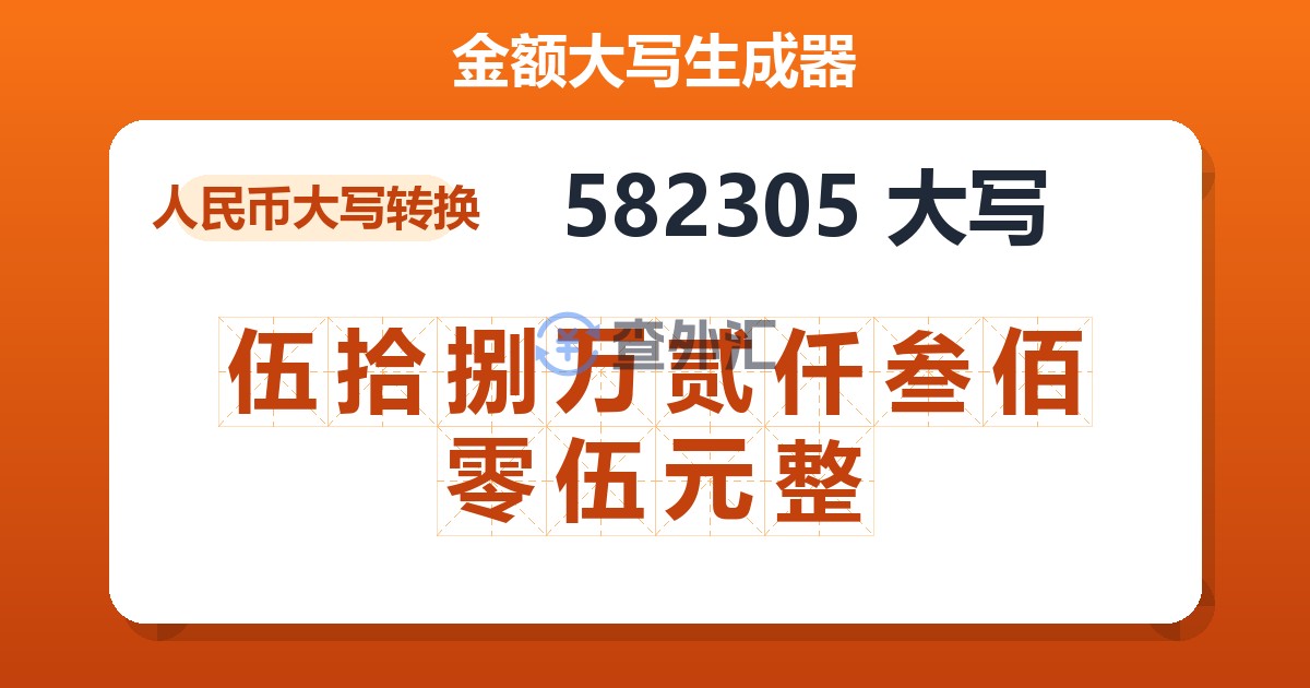 582305大写 伍拾捌万贰仟叁佰零伍元整