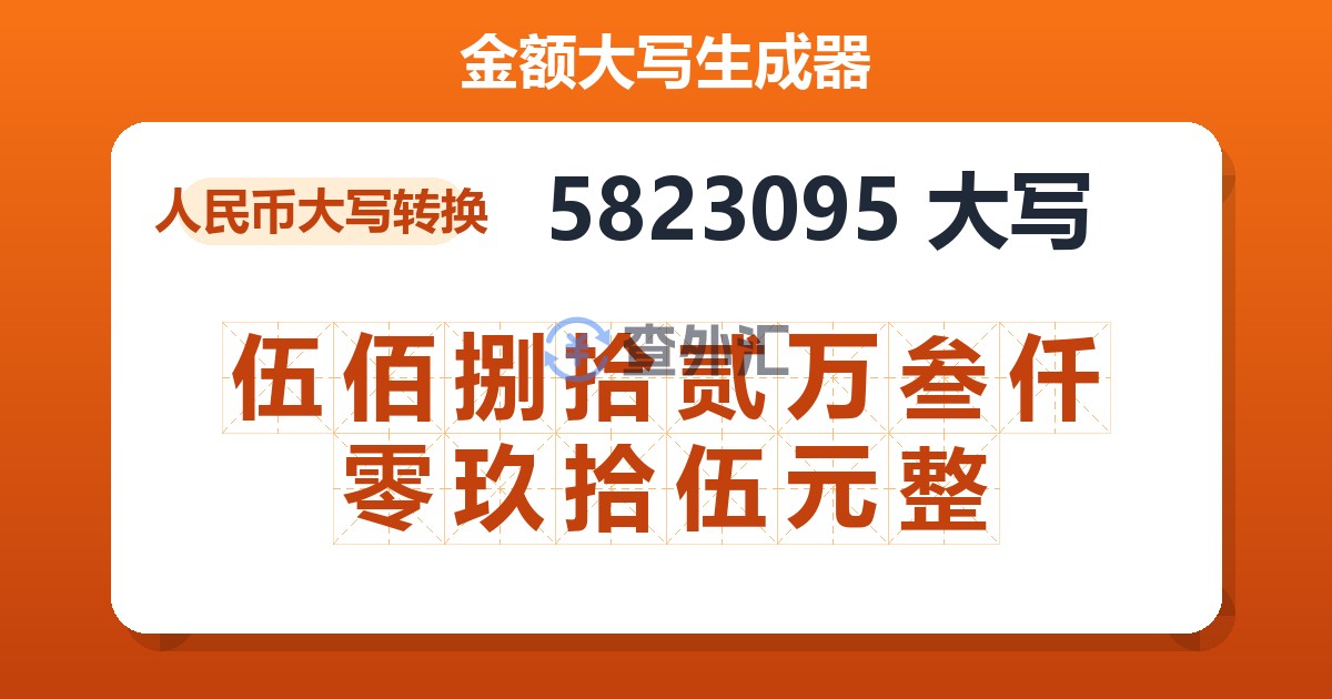 5823095大写 伍佰捌拾贰万叁仟零玖拾伍元整