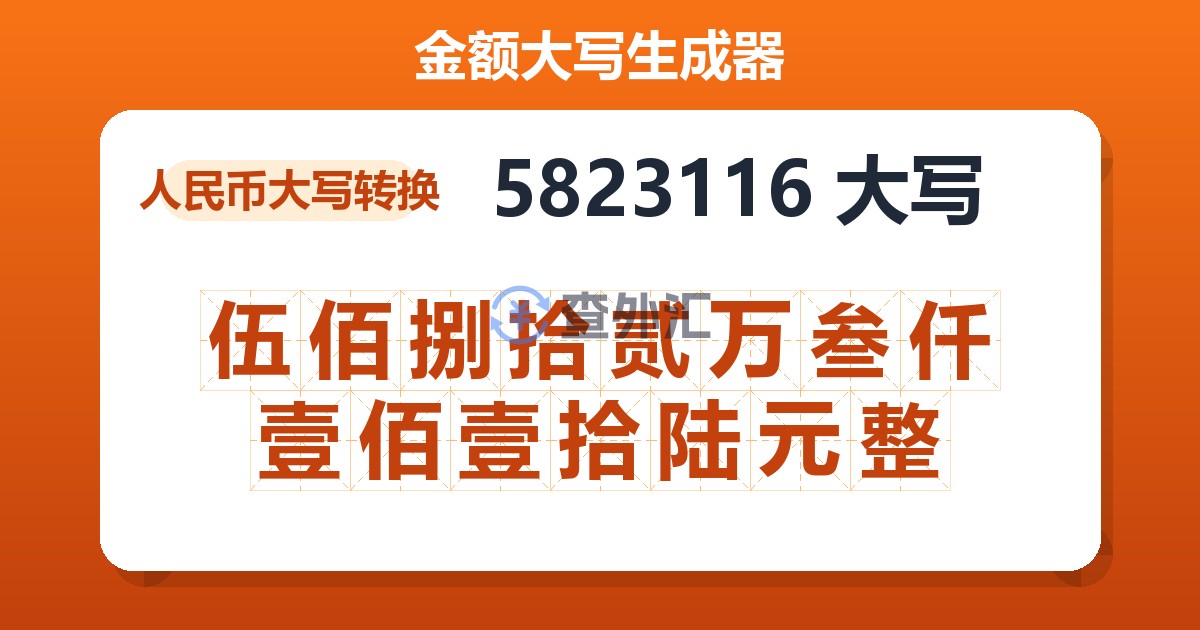 5823116大写 伍佰捌拾贰万叁仟壹佰壹拾陆元整