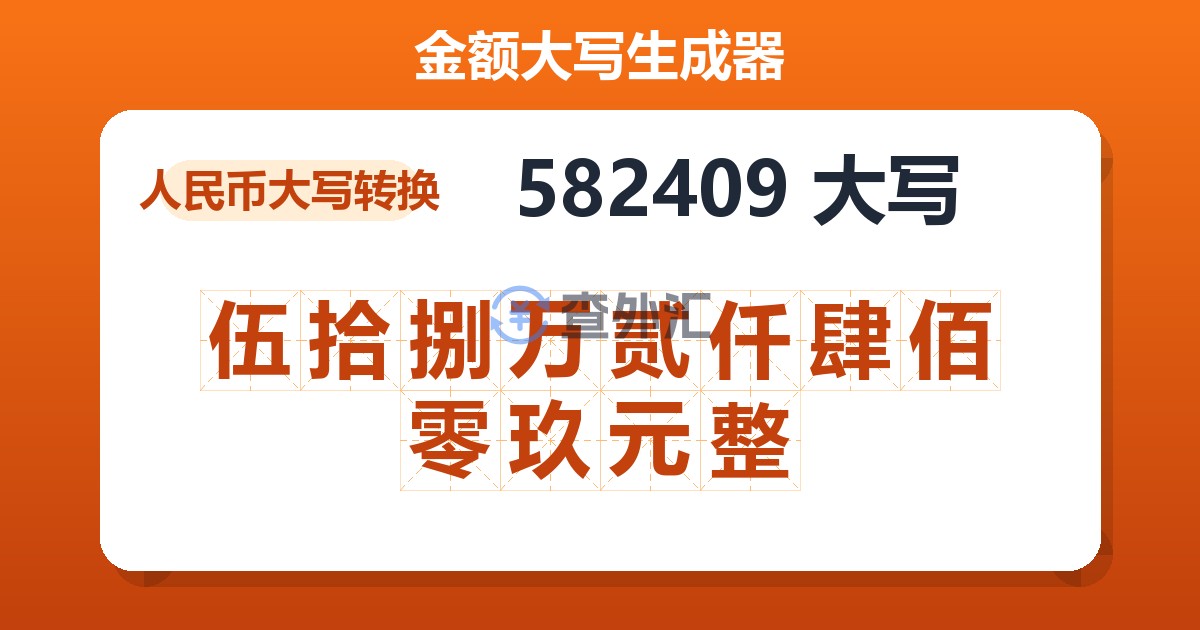 582409大写 伍拾捌万贰仟肆佰零玖元整