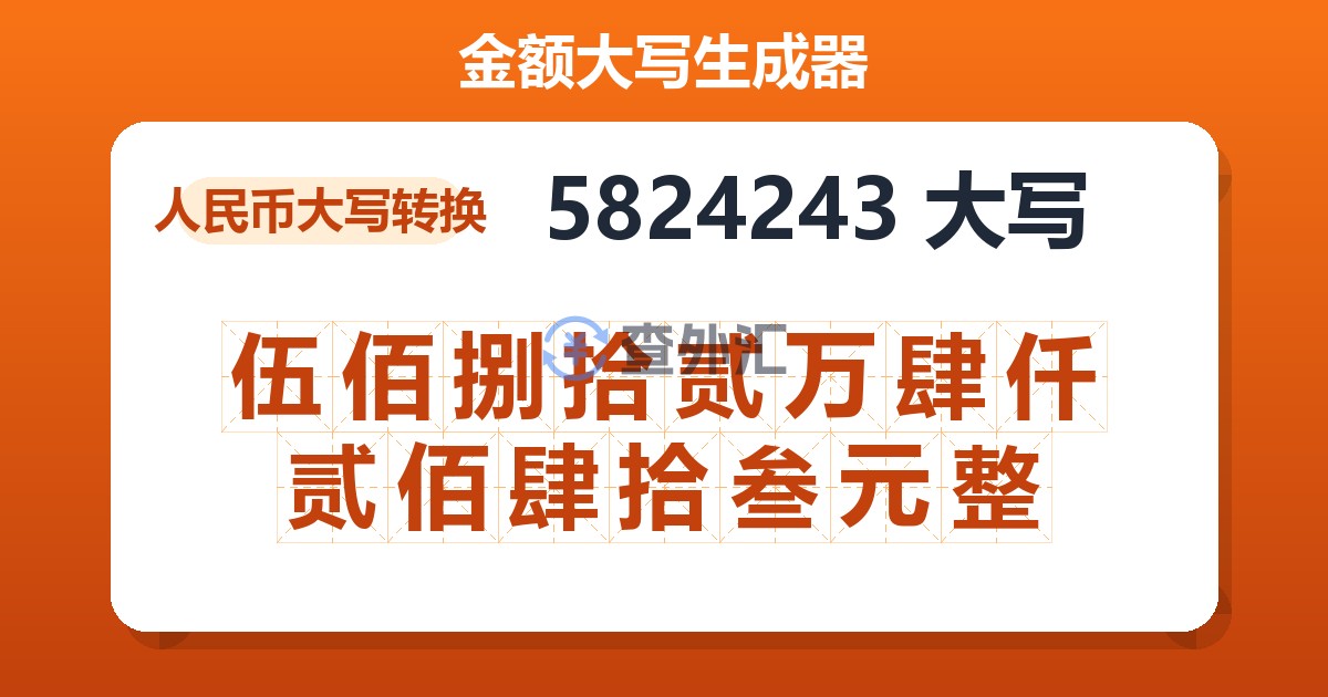 5824243大写 伍佰捌拾贰万肆仟贰佰肆拾叁元整