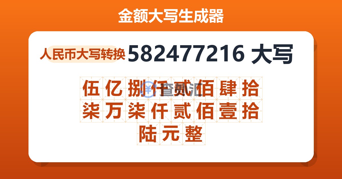 582477216大写 伍亿捌仟贰佰肆拾柒万柒仟贰佰壹拾陆元整