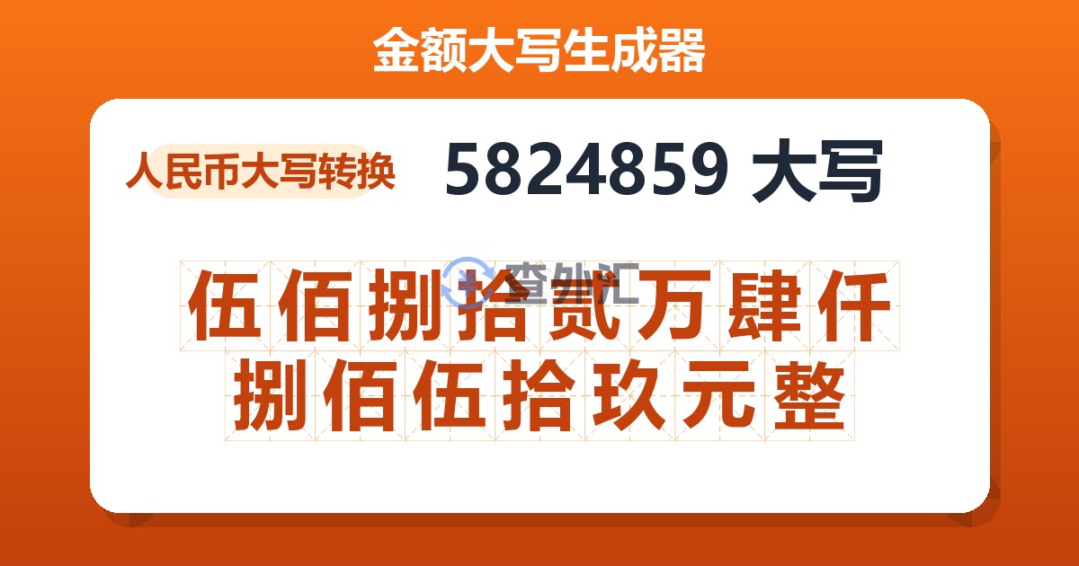 5824859大写 伍佰捌拾贰万肆仟捌佰伍拾玖元整