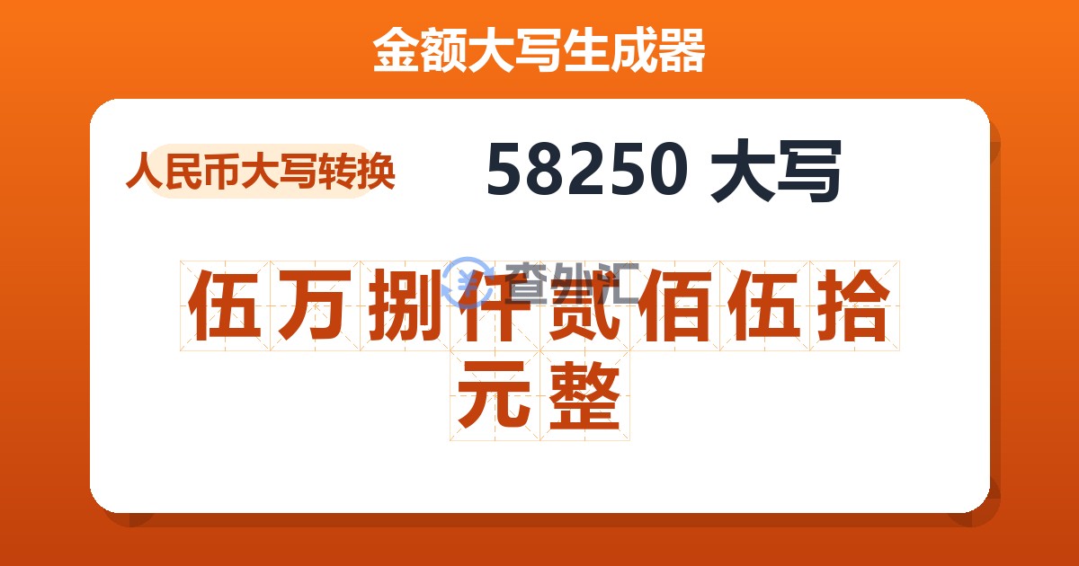 58250大写 伍万捌仟贰佰伍拾元整