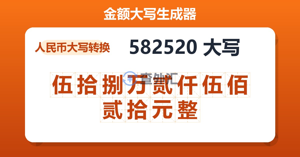 582520大写 伍拾捌万贰仟伍佰贰拾元整