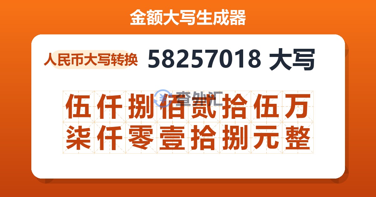58257018大写 伍仟捌佰贰拾伍万柒仟零壹拾捌元整