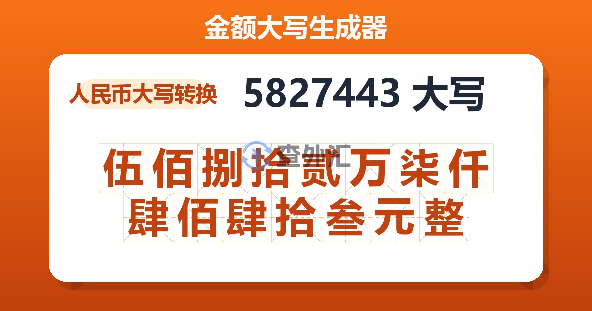 5827443大写 伍佰捌拾贰万柒仟肆佰肆拾叁元整