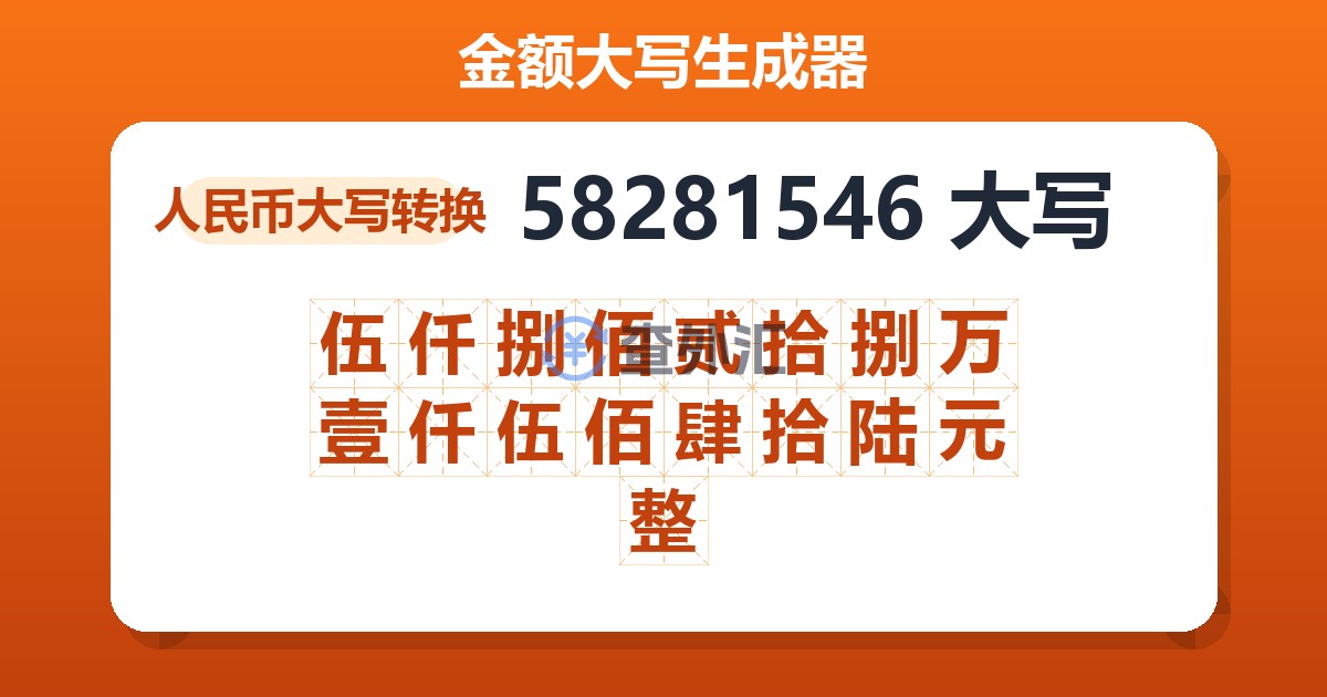 58281546大写 伍仟捌佰贰拾捌万壹仟伍佰肆拾陆元整