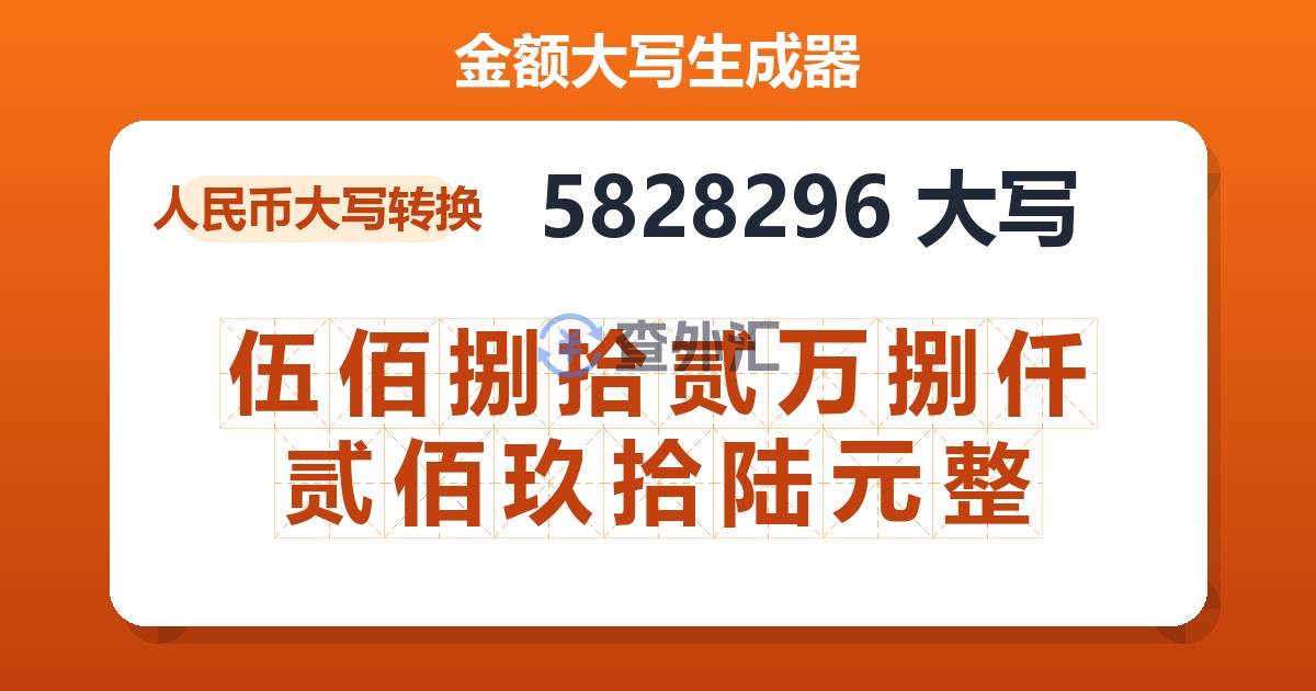 5828296大写 伍佰捌拾贰万捌仟贰佰玖拾陆元整