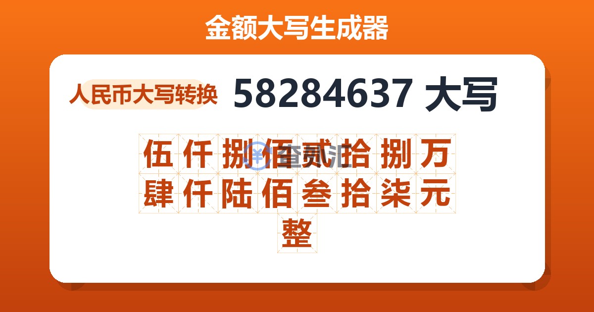 58284637大写 伍仟捌佰贰拾捌万肆仟陆佰叁拾柒元整