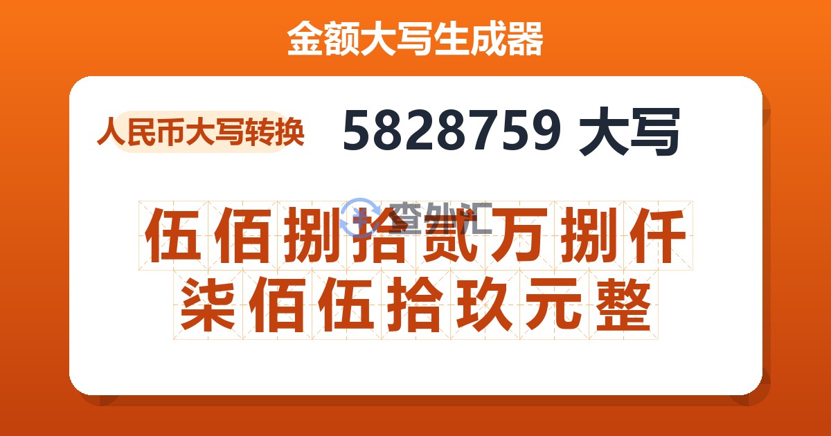 5828759大写 伍佰捌拾贰万捌仟柒佰伍拾玖元整
