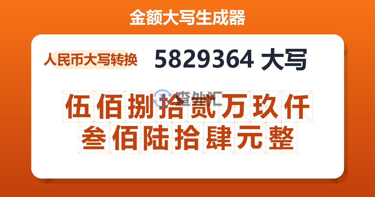 5829364大写 伍佰捌拾贰万玖仟叁佰陆拾肆元整