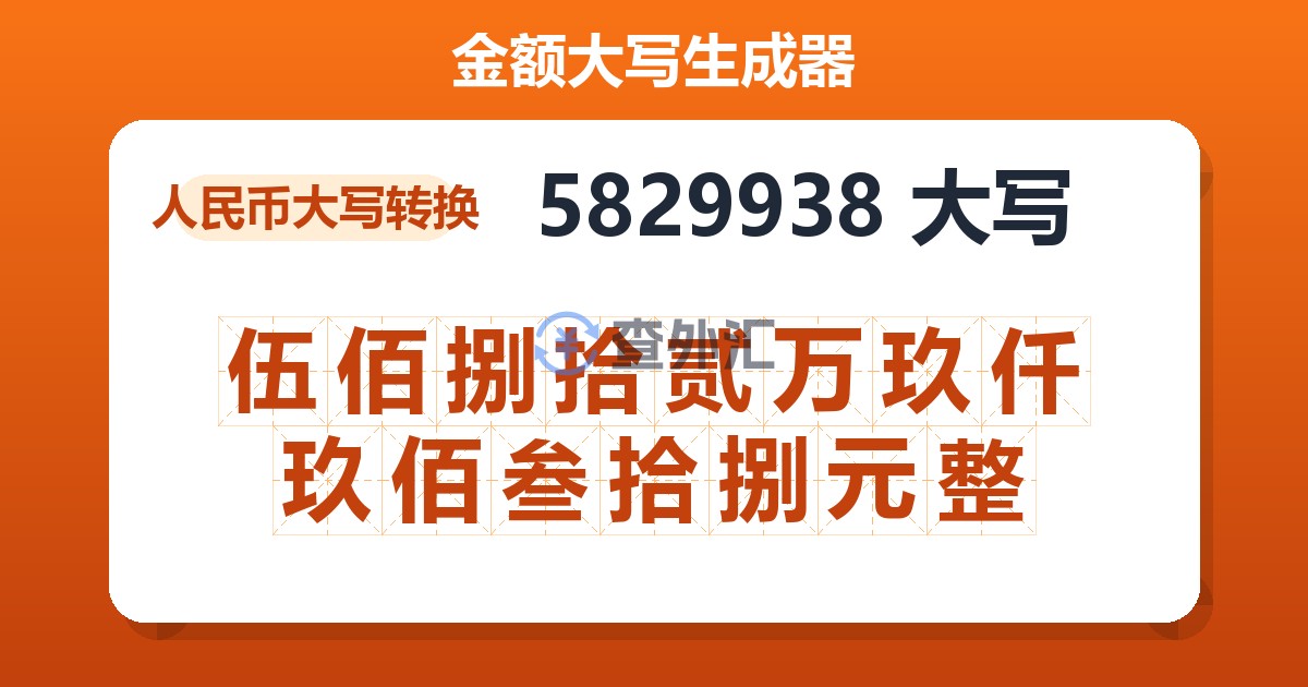 5829938大写 伍佰捌拾贰万玖仟玖佰叁拾捌元整