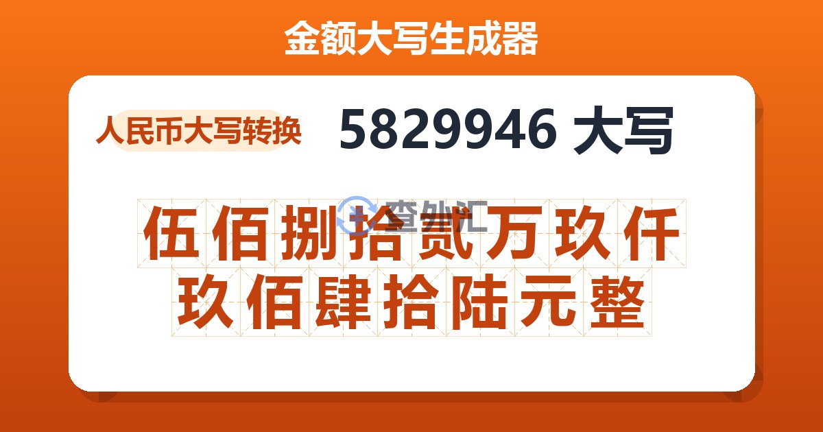 5829946大写 伍佰捌拾贰万玖仟玖佰肆拾陆元整