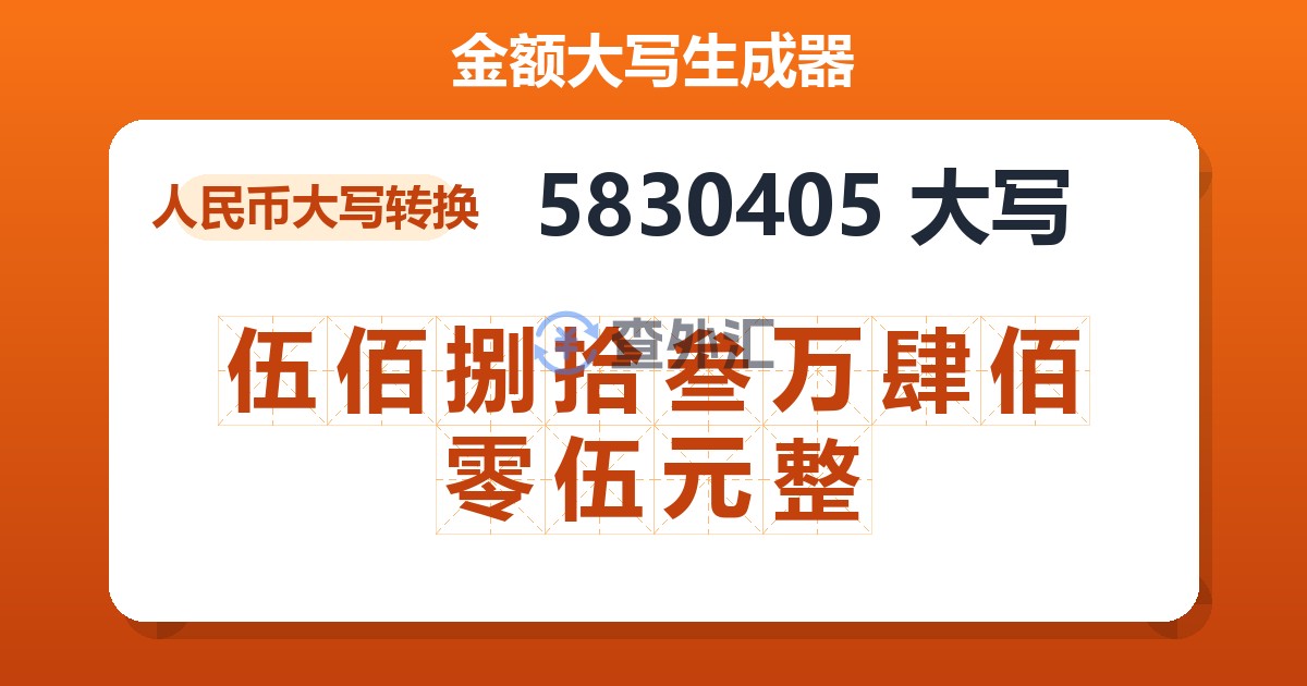 5830405大写 伍佰捌拾叁万肆佰零伍元整