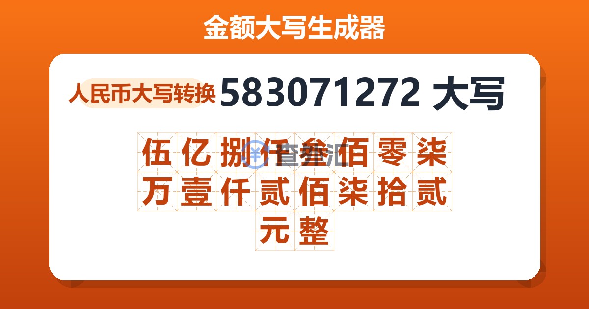 583071272大写 伍亿捌仟叁佰零柒万壹仟贰佰柒拾贰元整