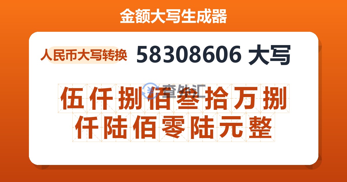 58308606大写 伍仟捌佰叁拾万捌仟陆佰零陆元整