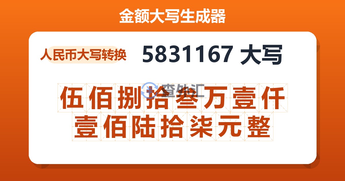 5831167大写 伍佰捌拾叁万壹仟壹佰陆拾柒元整