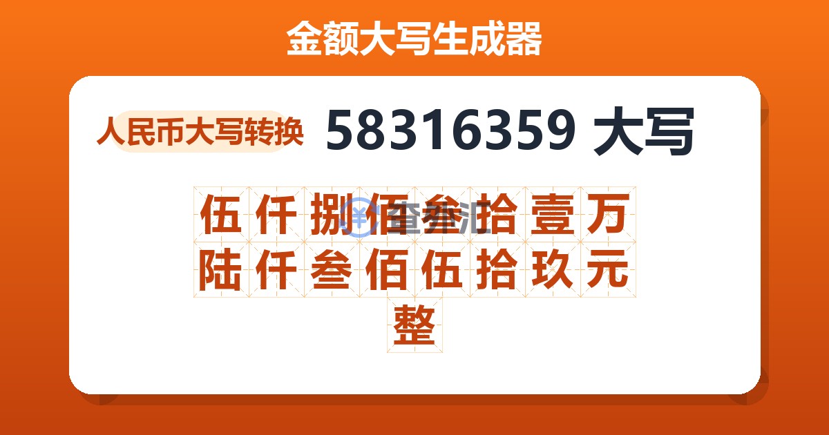 58316359大写 伍仟捌佰叁拾壹万陆仟叁佰伍拾玖元整