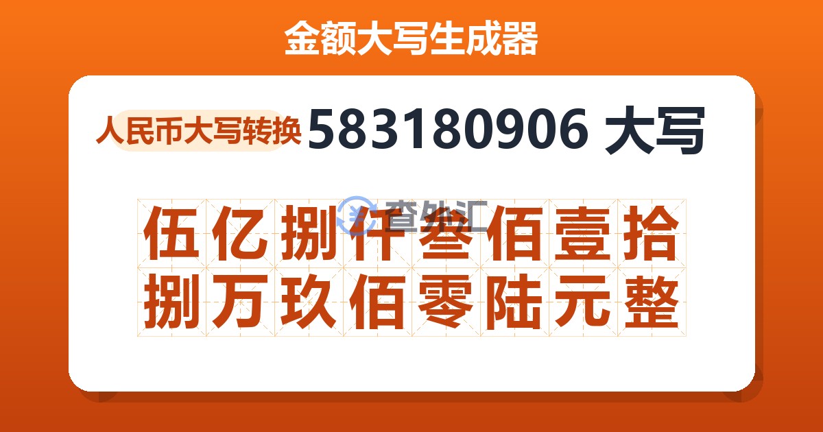 583180906大写 伍亿捌仟叁佰壹拾捌万玖佰零陆元整