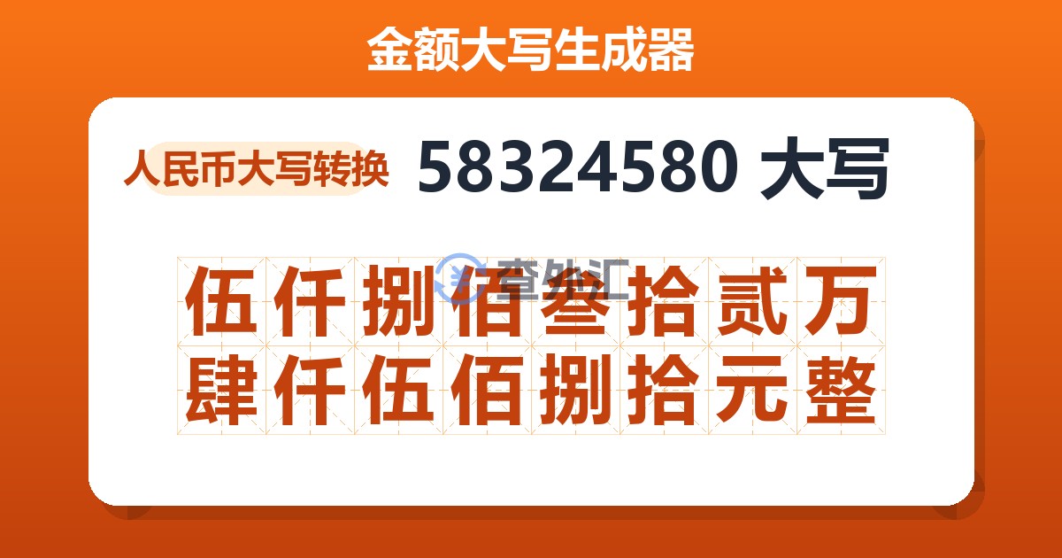 58324580大写 伍仟捌佰叁拾贰万肆仟伍佰捌拾元整