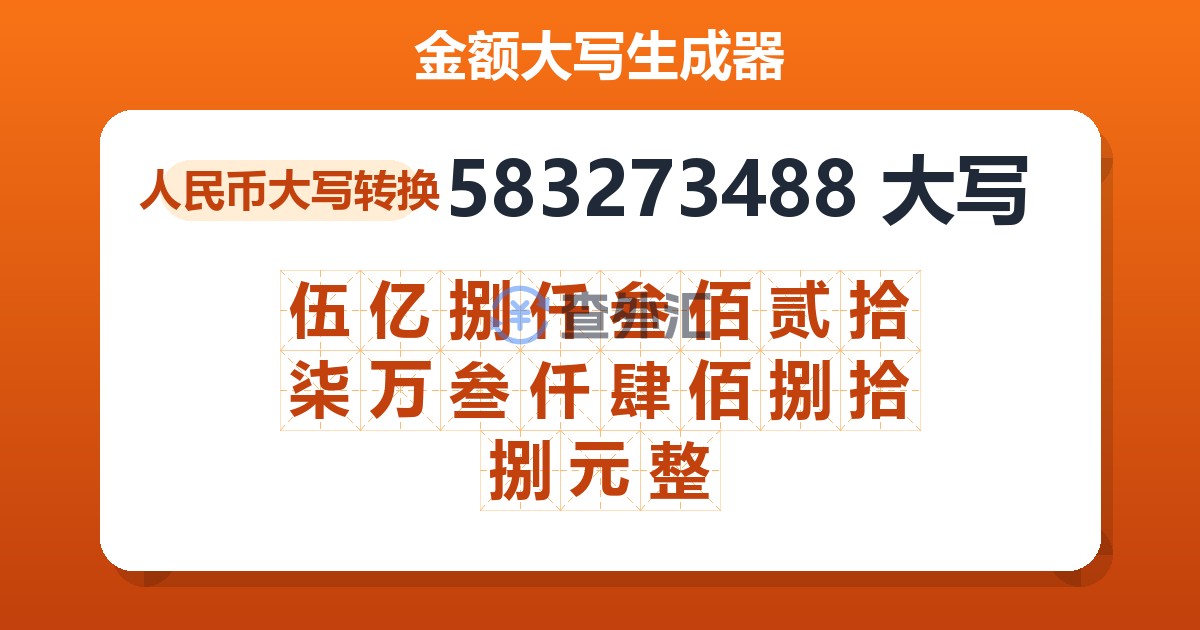 583273488大写 伍亿捌仟叁佰贰拾柒万叁仟肆佰捌拾捌元整
