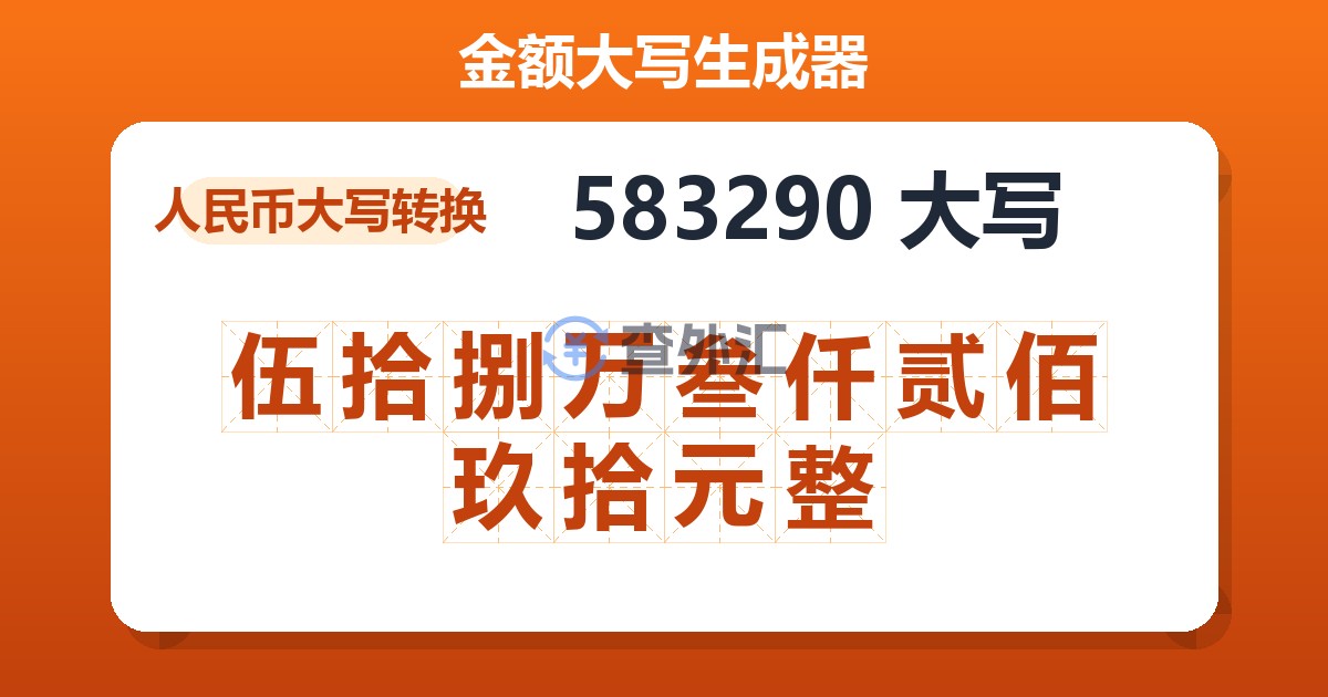 583290大写 伍拾捌万叁仟贰佰玖拾元整